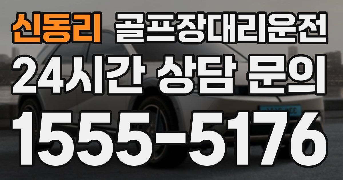골프장대리운전 서비스