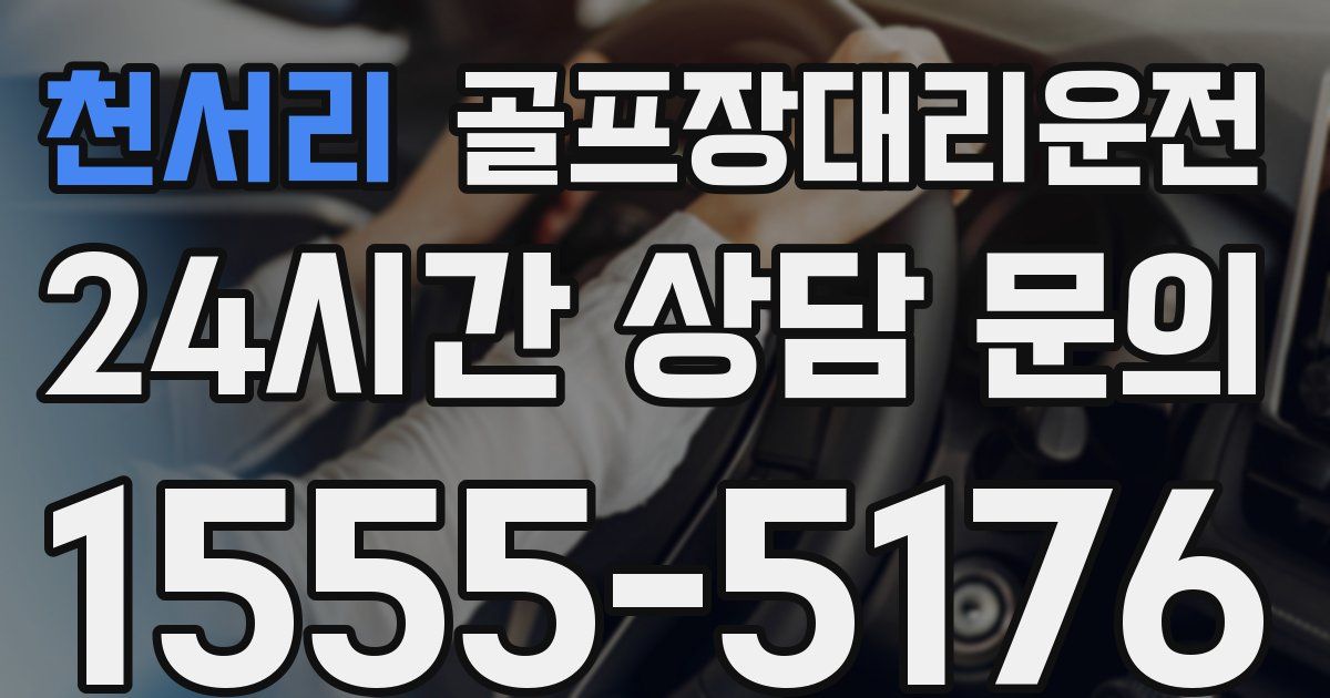 골프장대리운전 서비스
