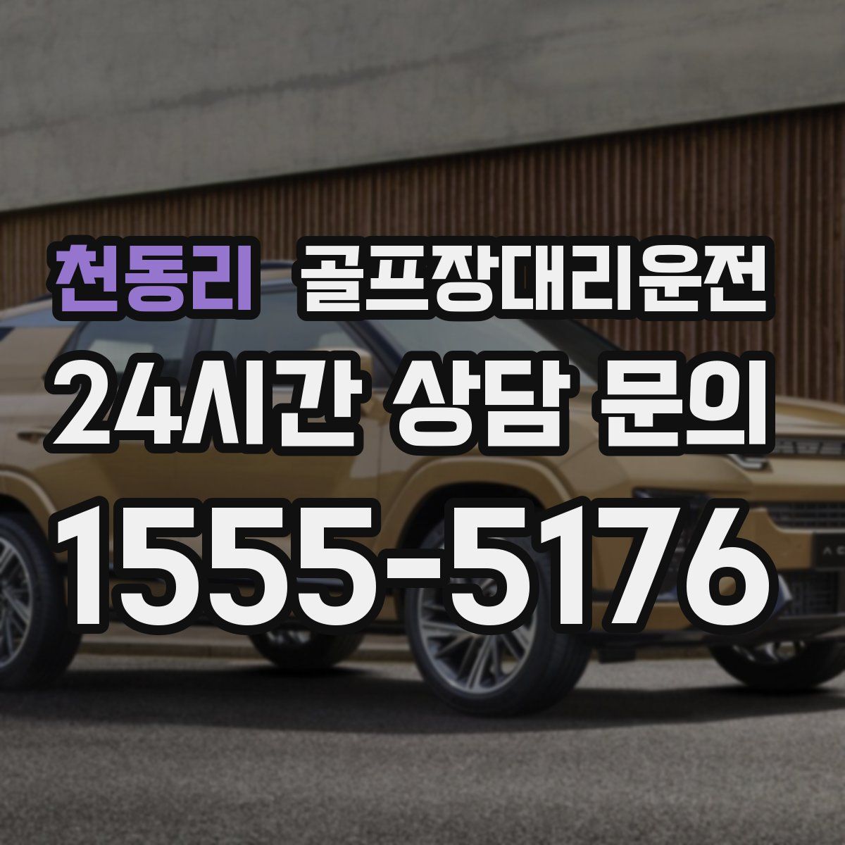 골프장대리운전