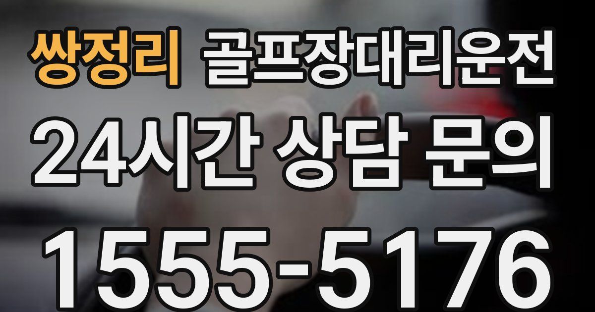 골프장대리운전 서비스
