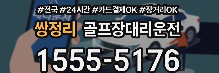 쌍정리 골프장대리운전