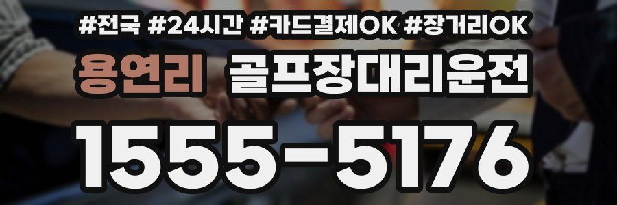 용연리 골프장대리운전