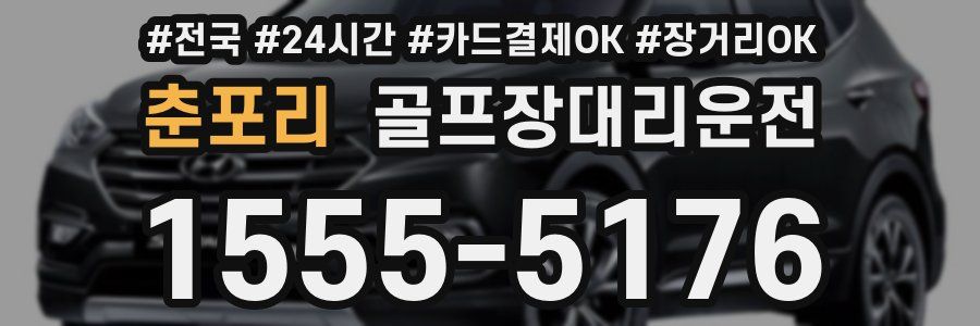 춘포리 골프장대리운전