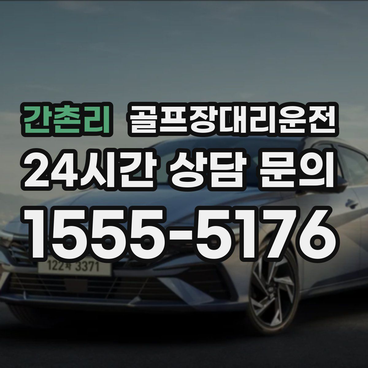 골프장대리운전