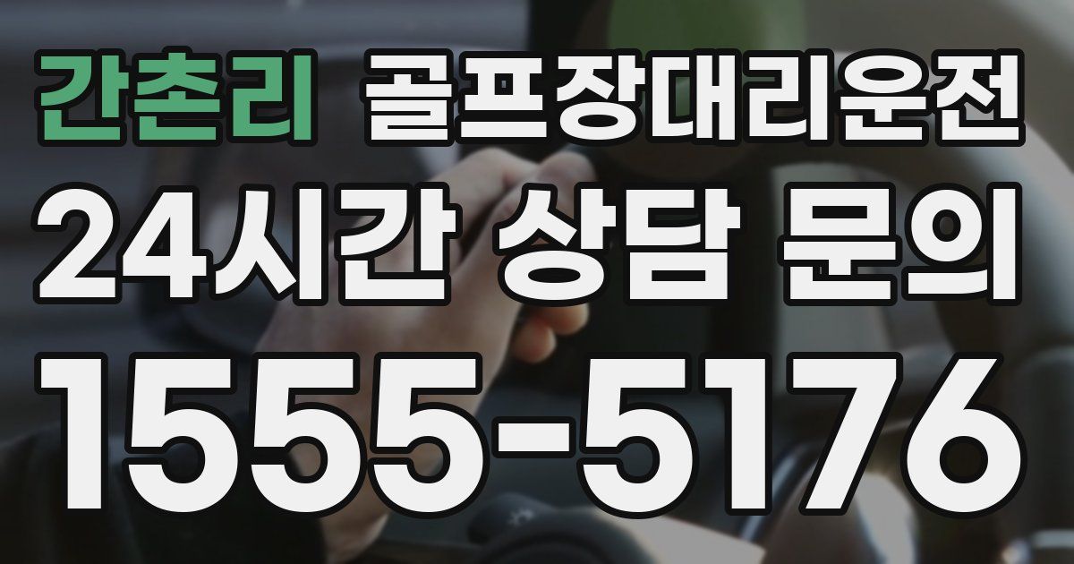 골프장대리운전 서비스