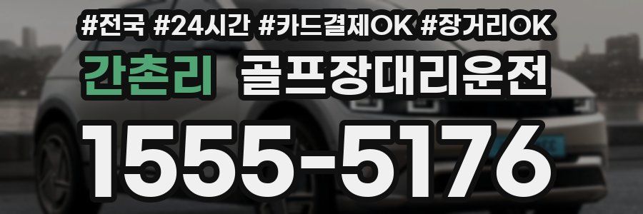 간촌리 골프장대리운전