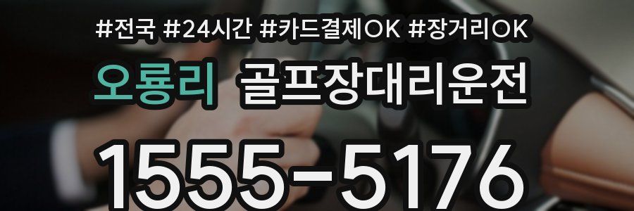 오룡리 골프장대리운전
