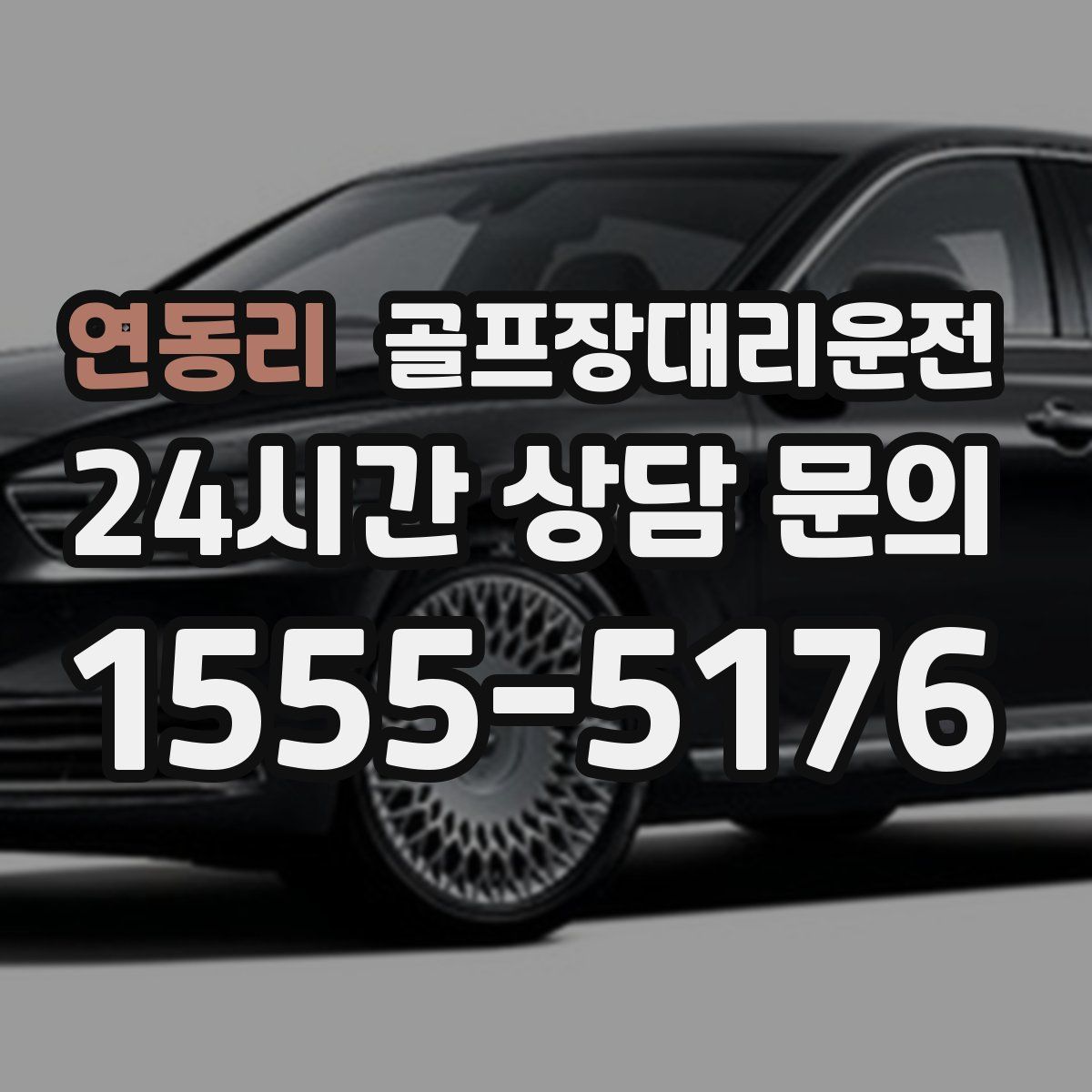 골프장대리운전