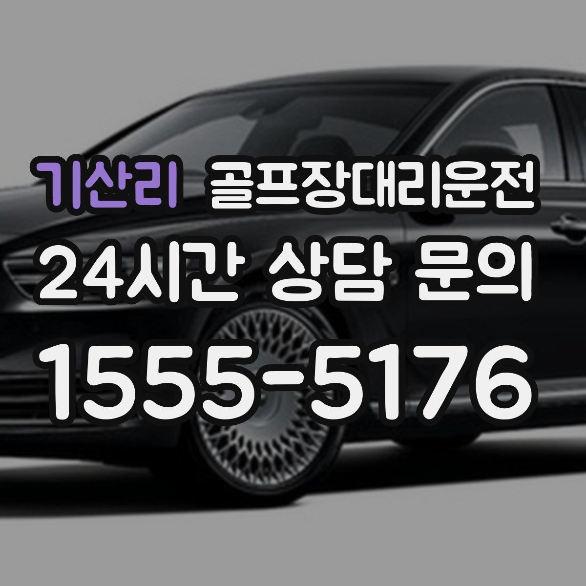 골프장대리운전