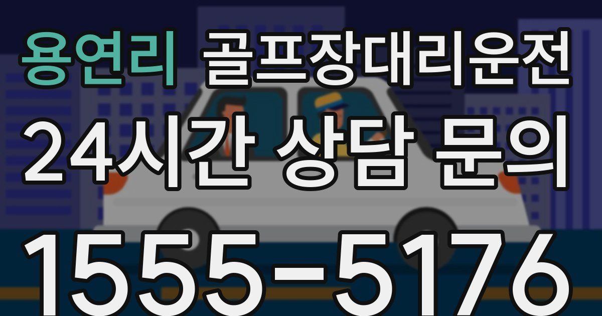 골프장대리운전 서비스