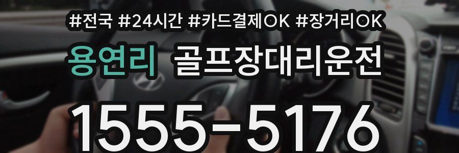 용연리 골프장대리운전