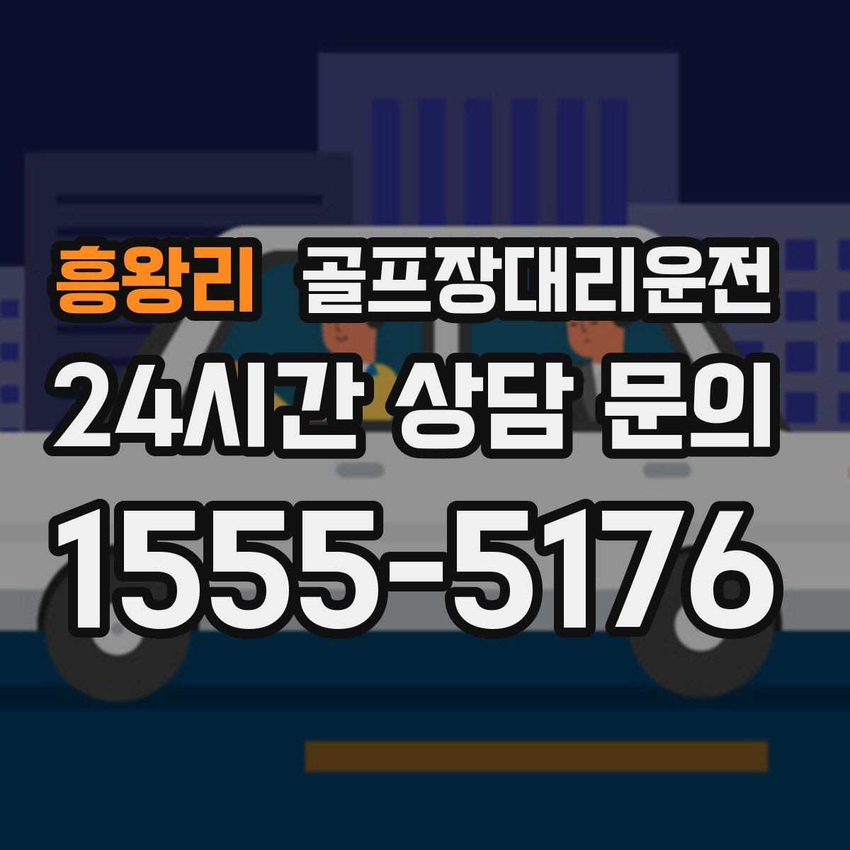 골프장대리운전