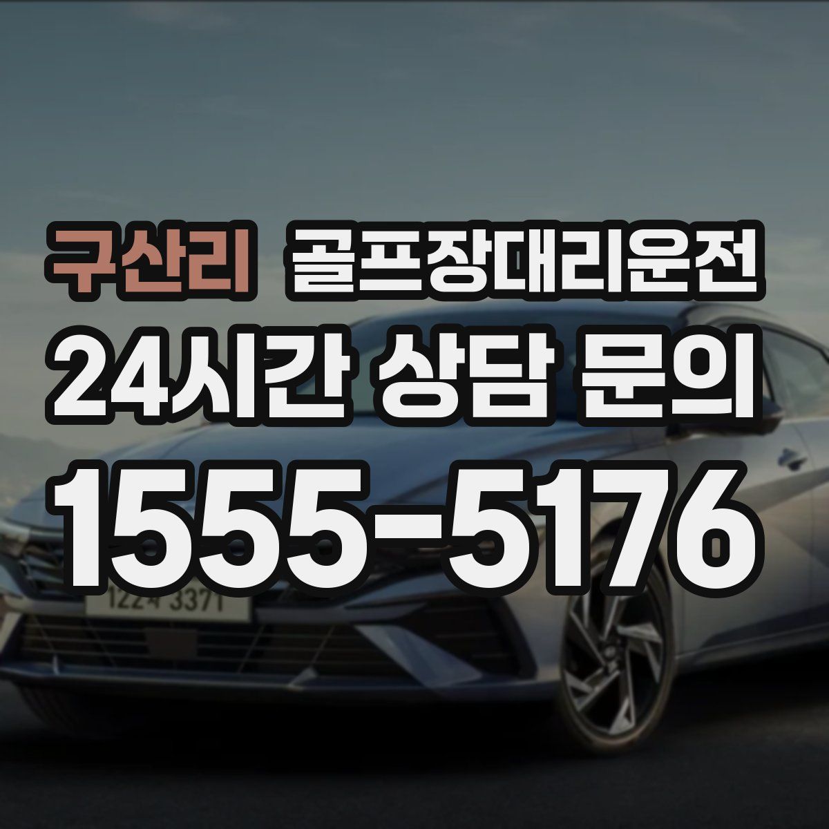 골프장대리운전