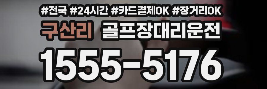 구산리 골프장대리운전