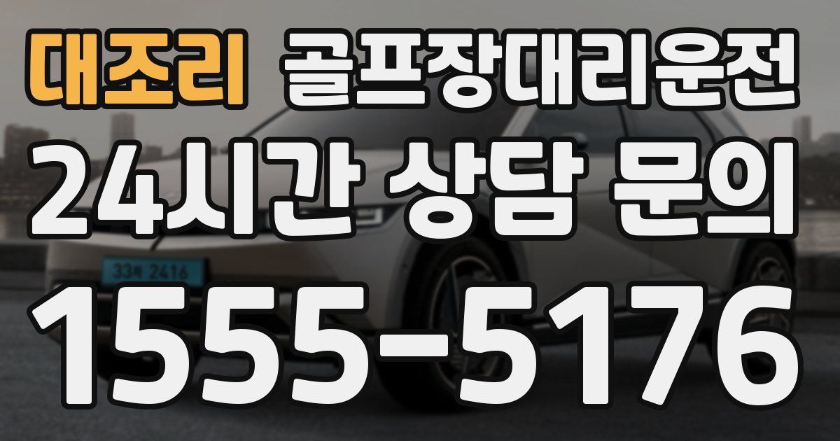 골프장대리운전 서비스