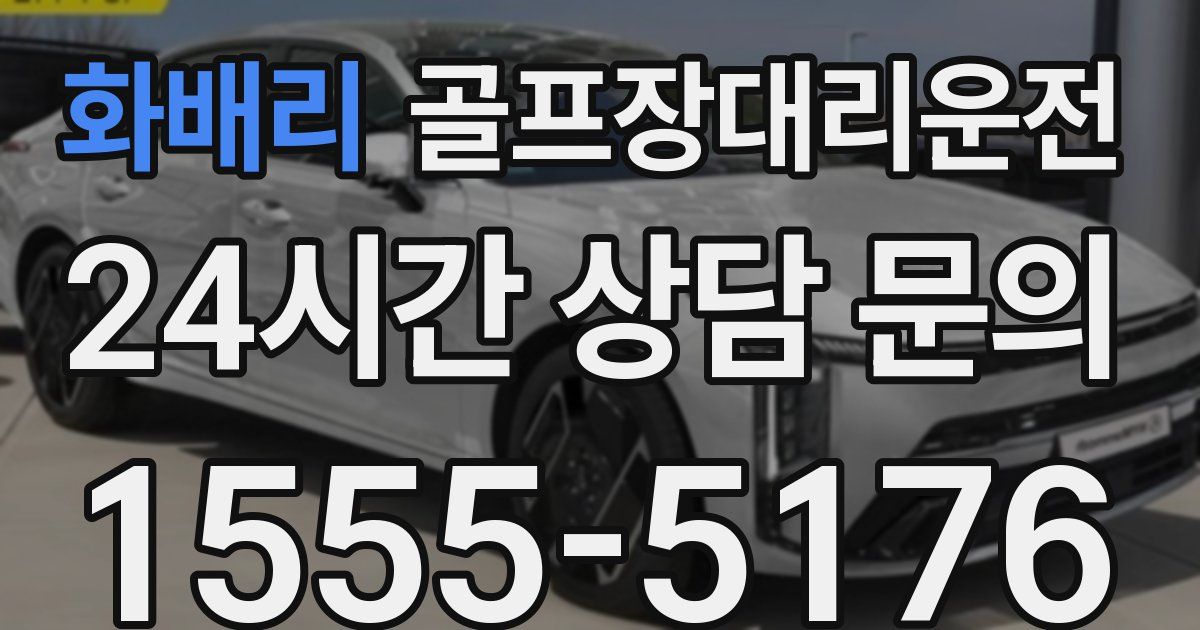 골프장대리운전 서비스