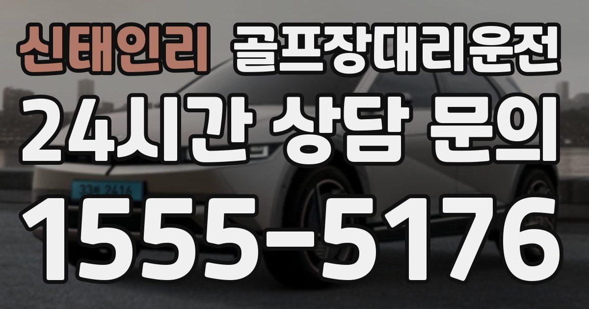 골프장대리운전 서비스