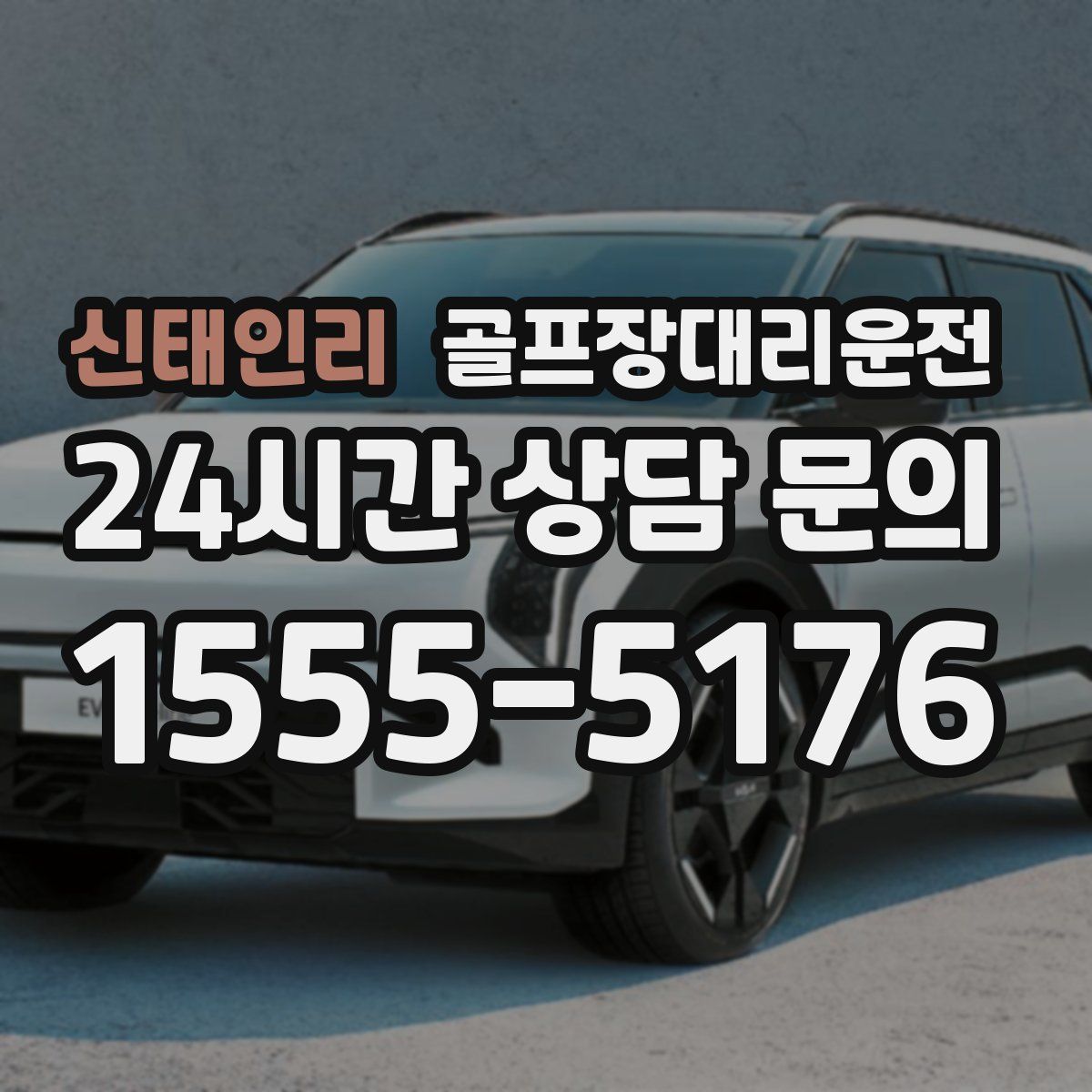 골프장대리운전