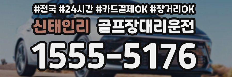 신태인리 골프장대리운전