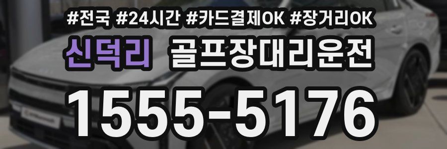 신덕리 골프장대리운전