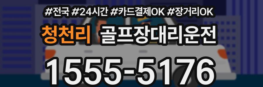 청천리 골프장대리운전