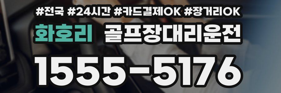 화호리 골프장대리운전