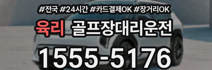 육리 골프장대리운전