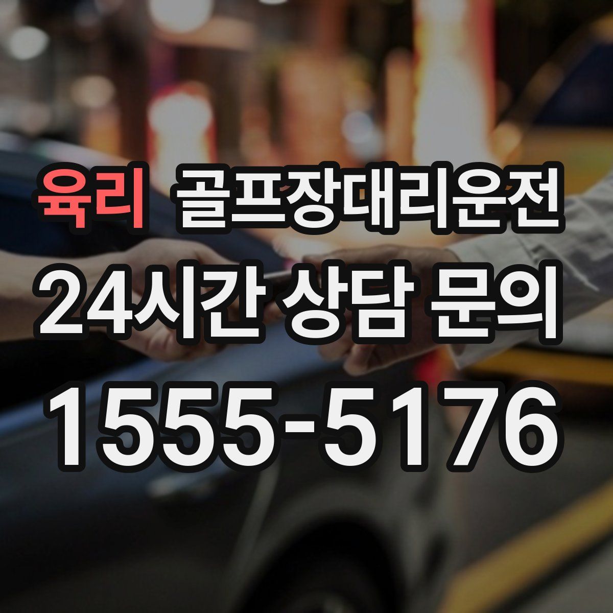 골프장대리운전