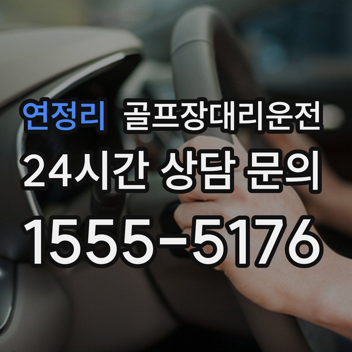 골프장대리운전