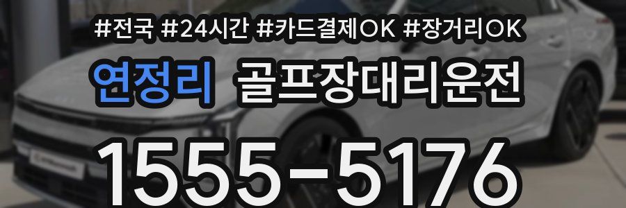 연정리 골프장대리운전