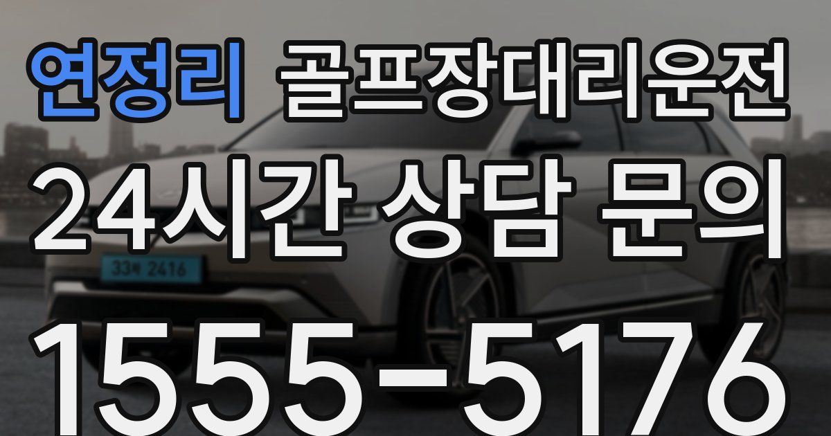 골프장대리운전 서비스