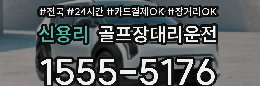신용리 골프장대리운전
