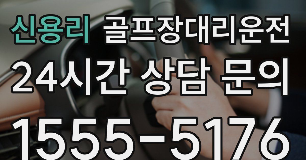 골프장대리운전 서비스