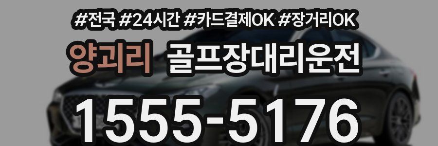 양괴리 골프장대리운전