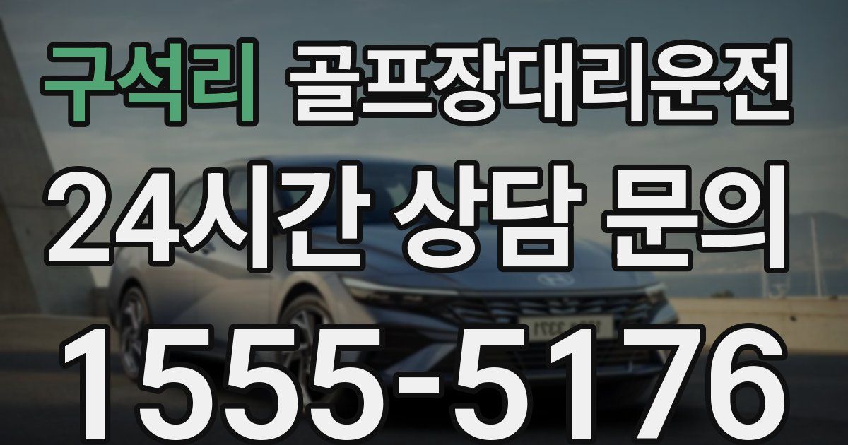골프장대리운전 서비스