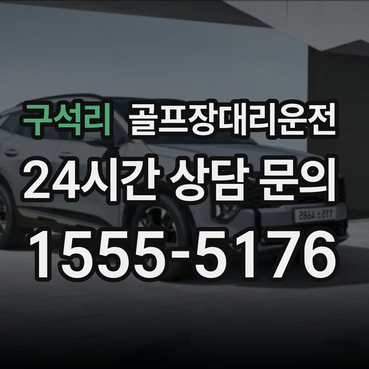 골프장대리운전