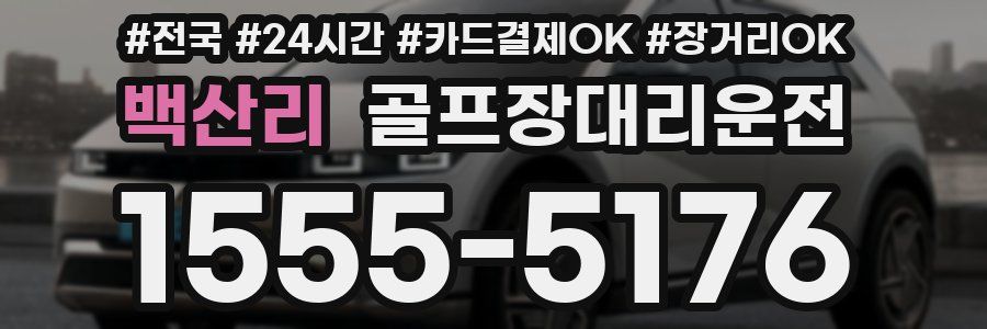 백산리 골프장대리운전