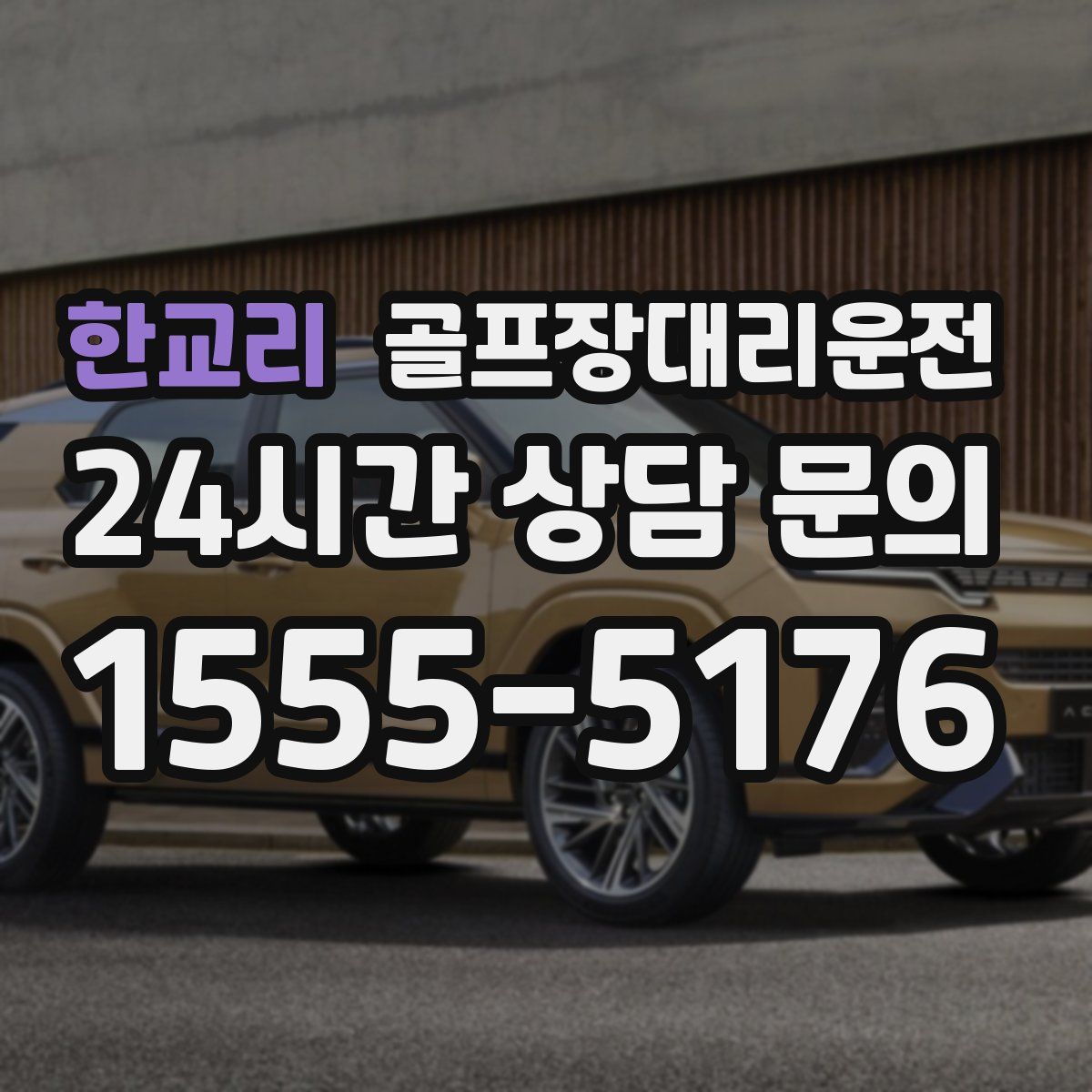 골프장대리운전