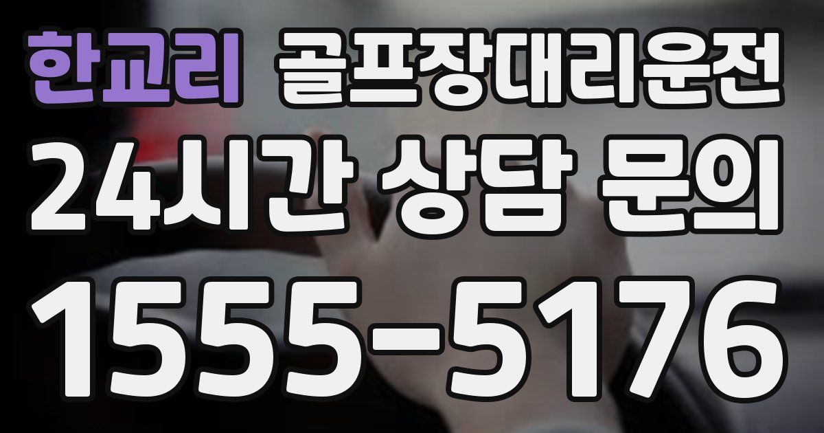 골프장대리운전 서비스