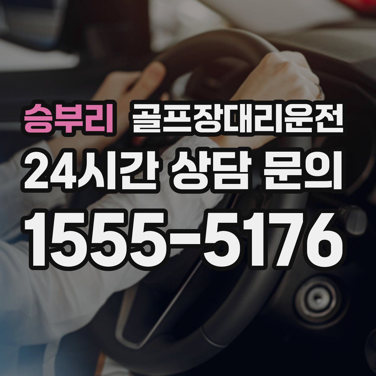 골프장대리운전