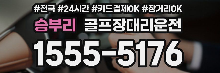 승부리 골프장대리운전