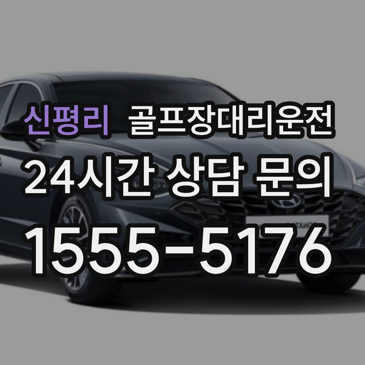 골프장대리운전