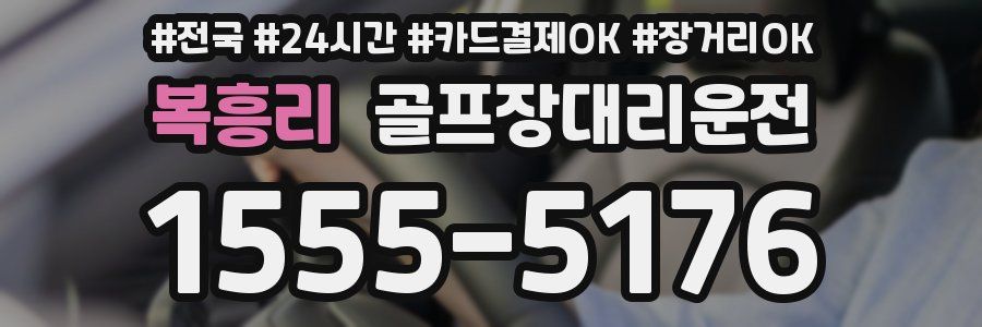 복흥리 골프장대리운전