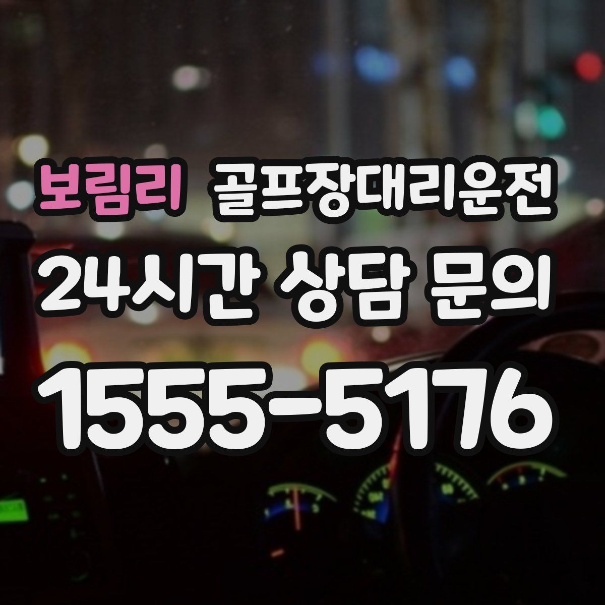 골프장대리운전