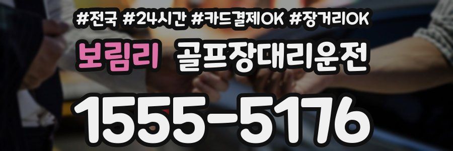 보림리 골프장대리운전