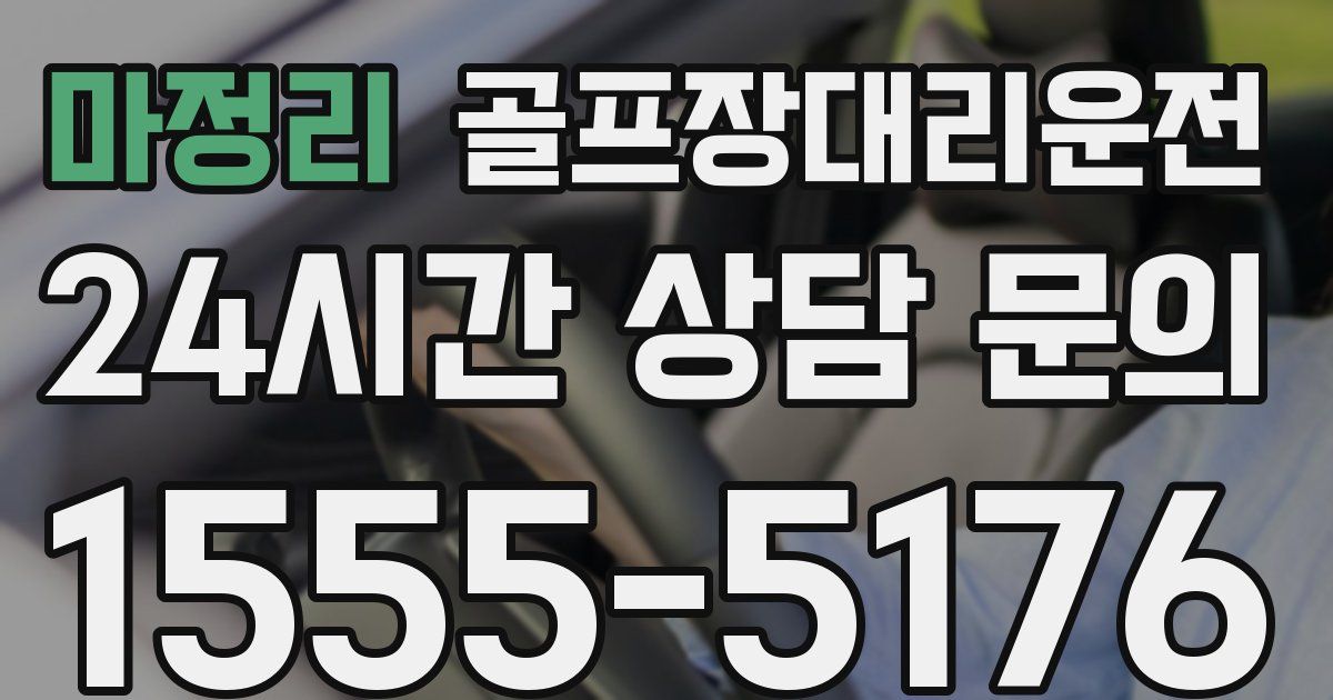 골프장대리운전 서비스