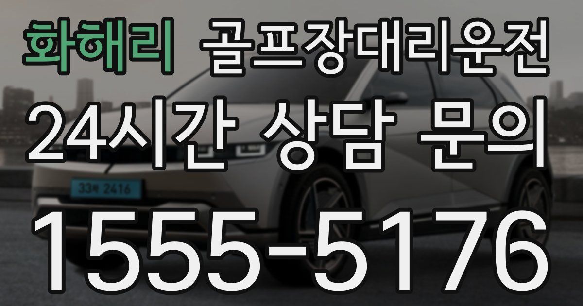 골프장대리운전 서비스