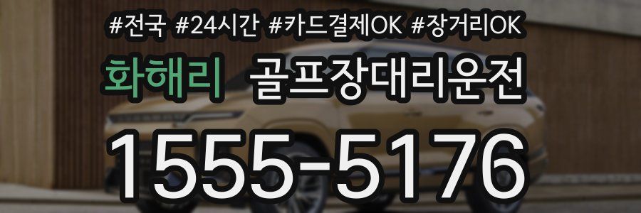 화해리 골프장대리운전