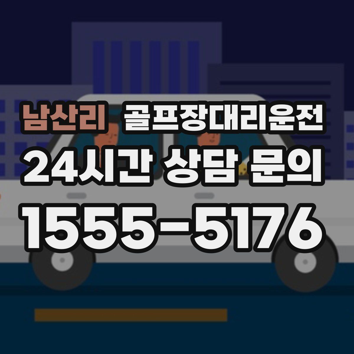 골프장대리운전