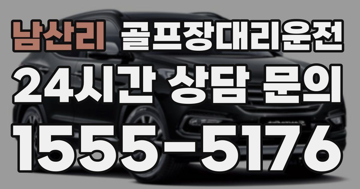 골프장대리운전 서비스